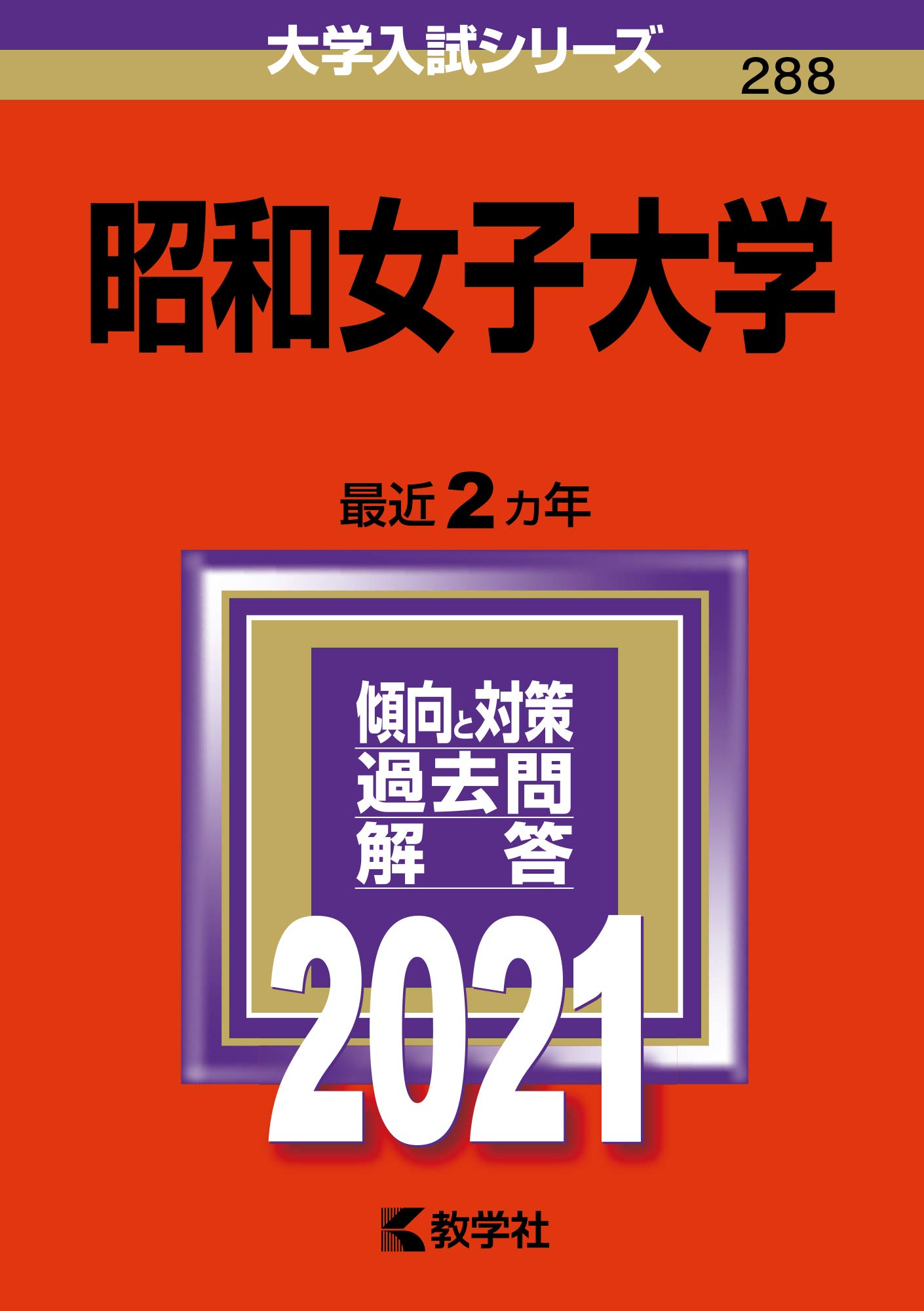 昭和女子大学 21年版大学入試シリーズ 教学社編集部 本 通販 Amazon