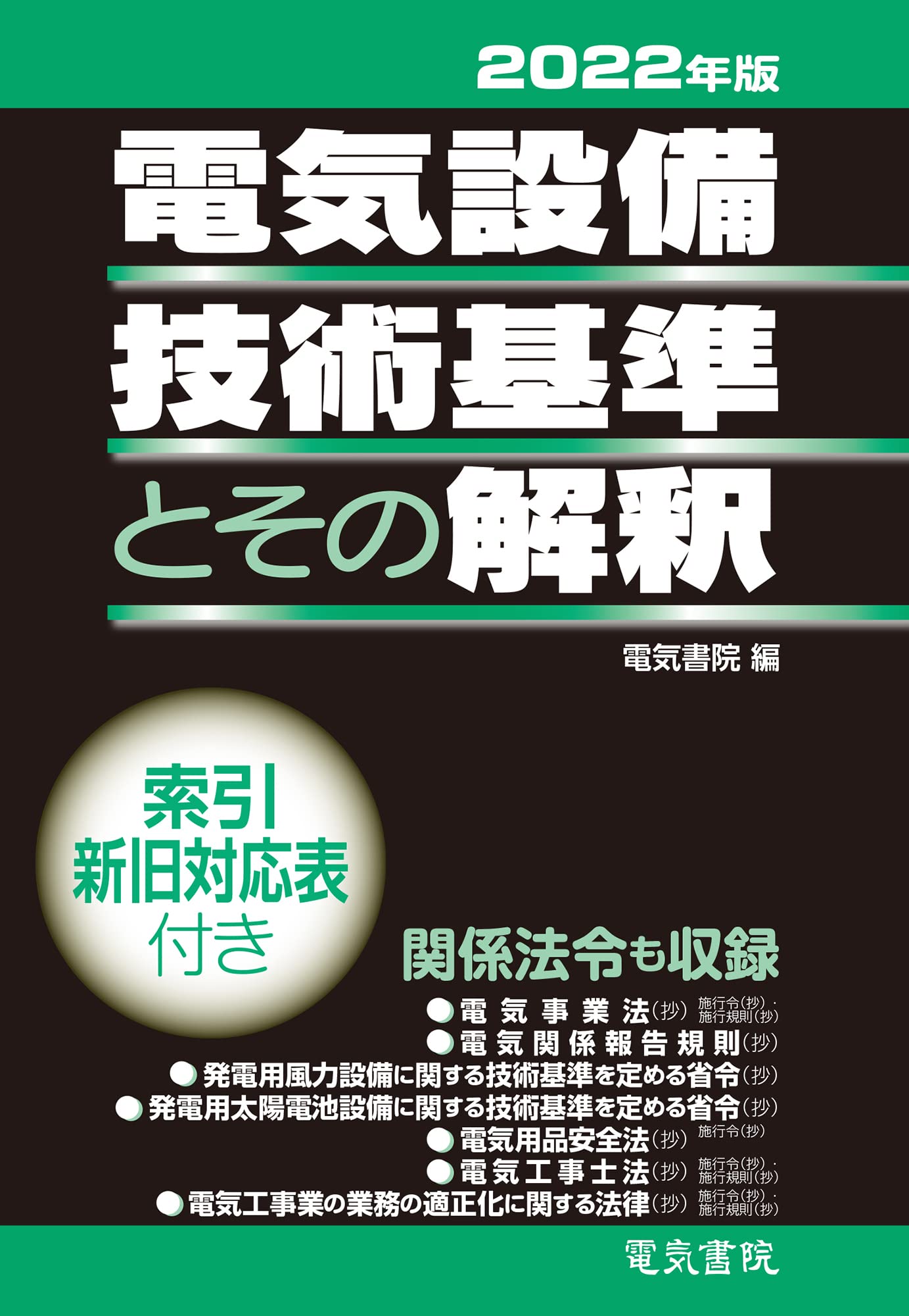 22年版 電気設備技術基準とその解釈 電気書院 本 通販 Amazon 22年版 電気設備技術基準とその解釈 電気書院 本 通販 Amazon
