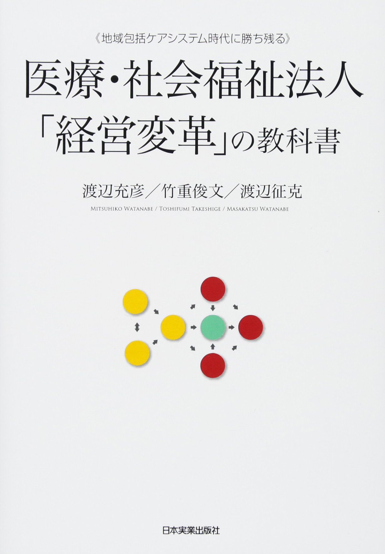 医療 社会福祉法人 経営変革 の教科書 渡辺 充彦 竹重 俊文 渡辺 征克 本 通販 Amazon