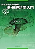 リハビリテーションのための脳・神経科学入門