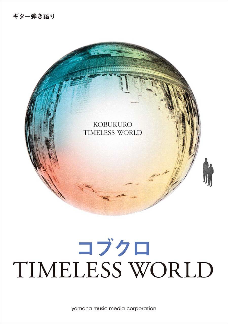 ギター弾き語り コブクロ Timeless World 本 通販 Amazon