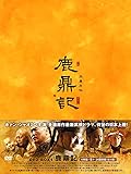 [DVD]鹿鼎記(ろくていき)〈新版〉DVD-BOX1
