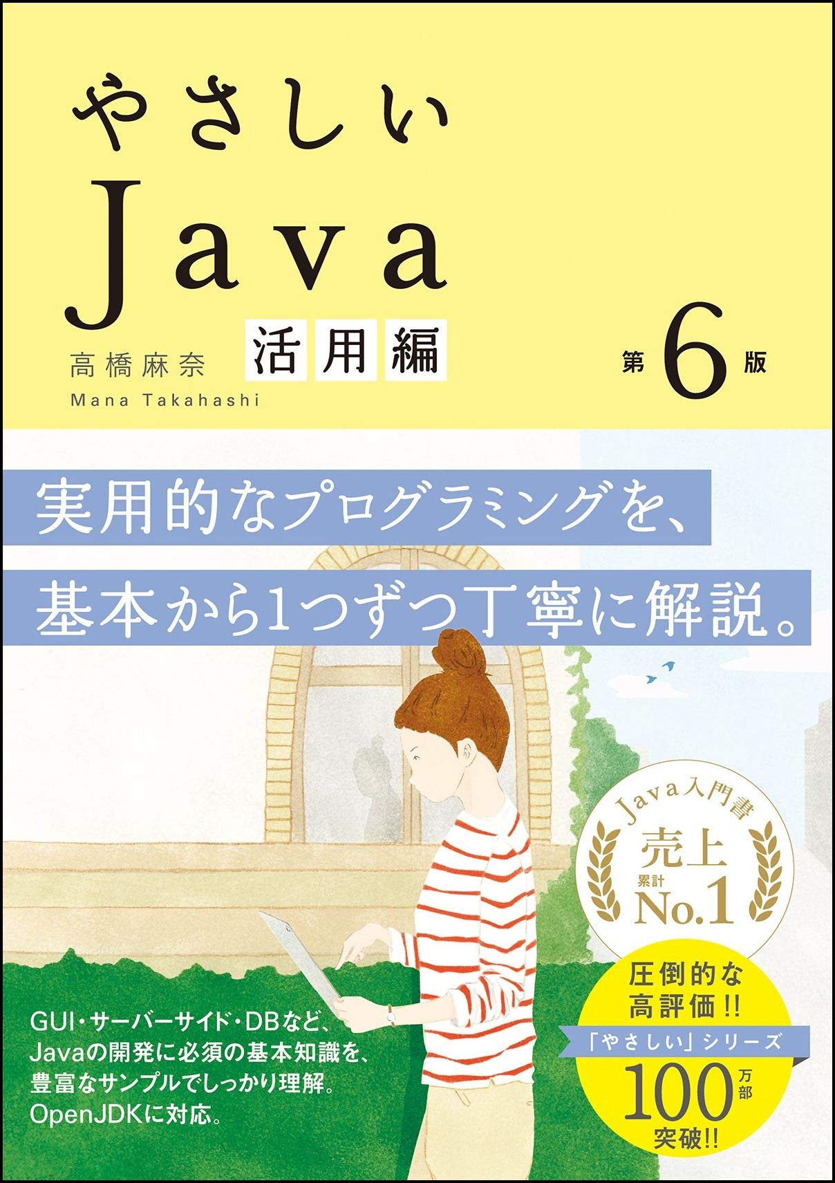 やさしいjava 活用編 第6版 やさしい シリーズ 高橋 麻奈 本 通販 Amazon