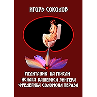 Медитации на мысли Исаака Башевиса Зингера, Фредерика Соломона Перлза (Russian Edition) book cover Медитации на мысли Исаака Башевиса Зингера, Фредерика Соломона Перлза (Russian Edition) book cover