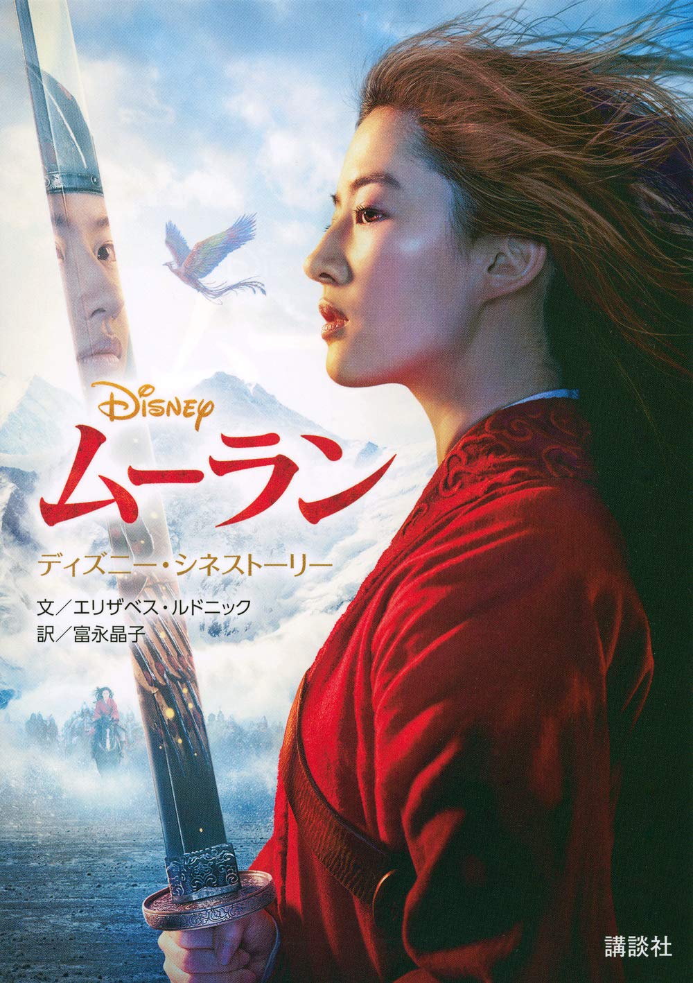 ディズニー シネストーリー ムーラン 講談社 エリザベス ルドニック 富永 晶子 本 通販 Amazon