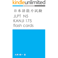 JLPT N5 Kanji Flashcards175 and Quiz60 (Japanese Edition) book cover