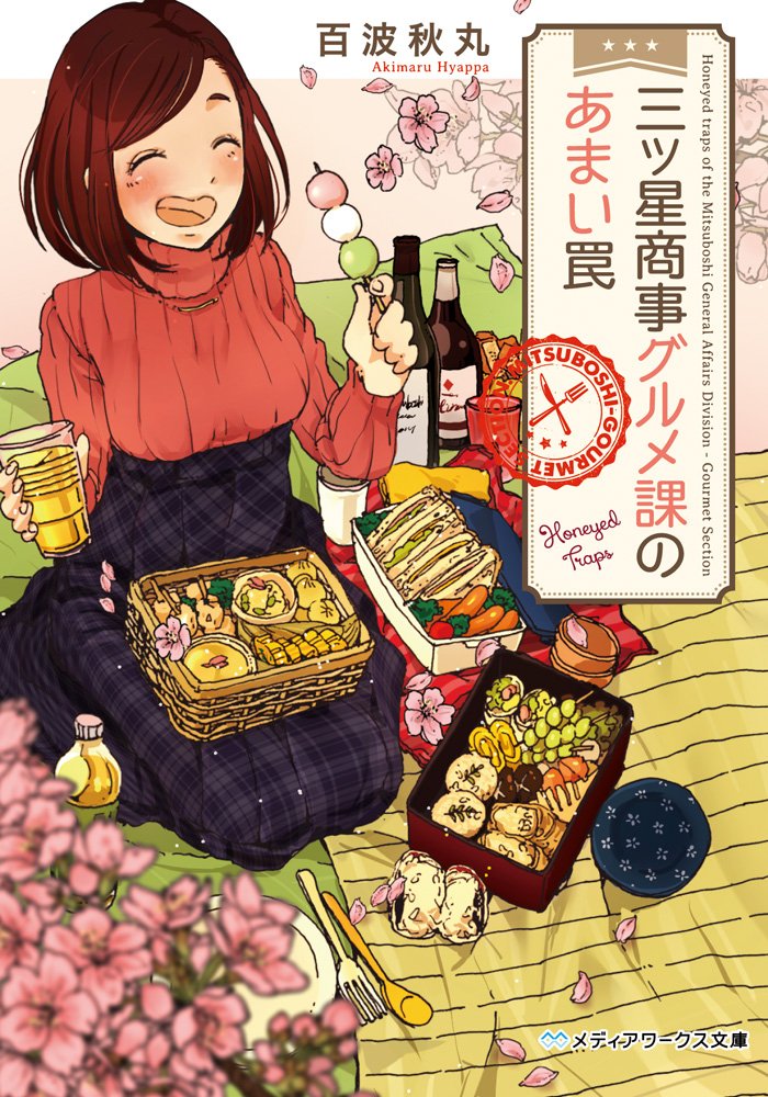 三ツ星商事グルメ課のあまい罠 メディアワークス文庫 百波秋丸 本 通販 Amazon