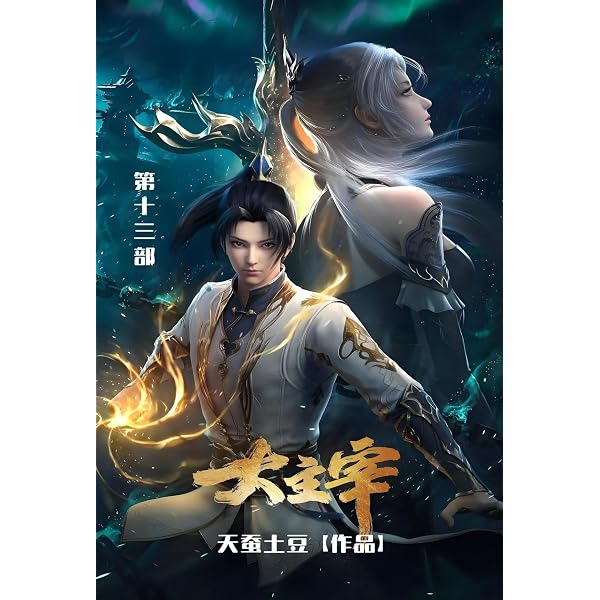 Amazon.com: 大主宰: 第十部(Chinese Edition) eBook : 天蚕土豆