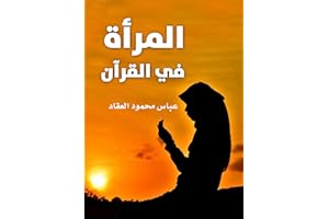 ‫المرأة في القرآن‬ (Arabic Edition)