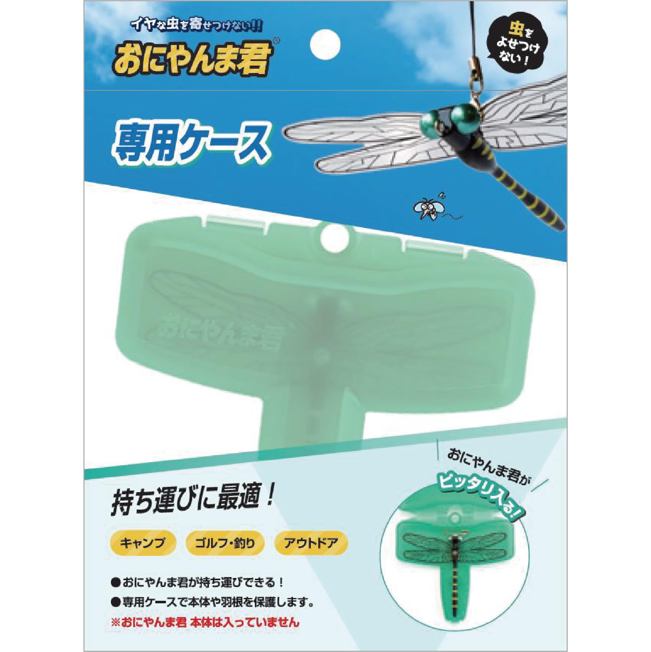 おにやんま君 専用ケースの商品画像