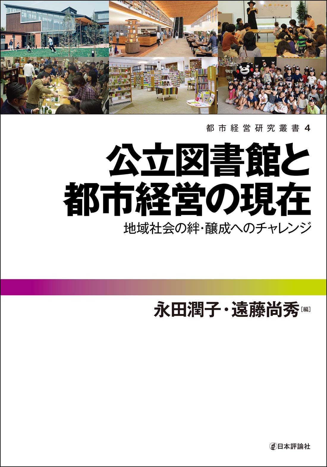 公立図書館と都市経営の現在 地域社会の絆 醸成へのチャレンジ 都市経営研究叢書4 永田 潤子 遠藤 尚秀 本 通販 Amazon