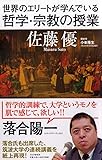 世界のエリートが学んでいる哲学・宗教の授業