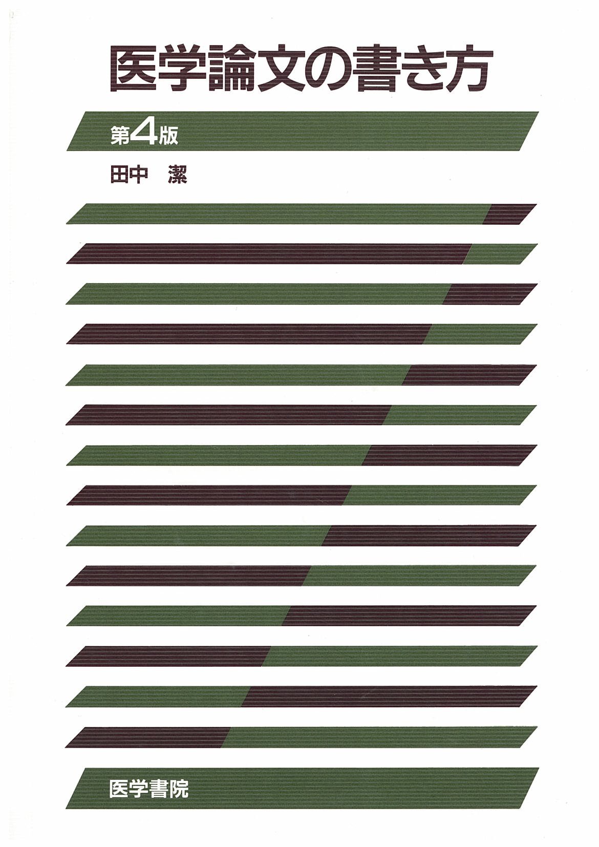 医学論文の書き方 田中 潔 本 通販 Amazon