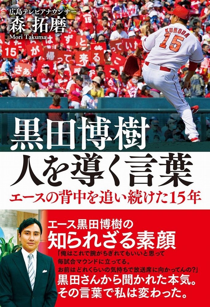 黒田博樹 人を導く言葉 エースの背中を追い続けた15年 ヨシモトブックス 森 拓磨 本 通販 Amazon 黒田博樹 人を導く言葉 エースの背中を追い続けた15年 ヨシモトブックス 森 拓磨 本 通販 Amazon