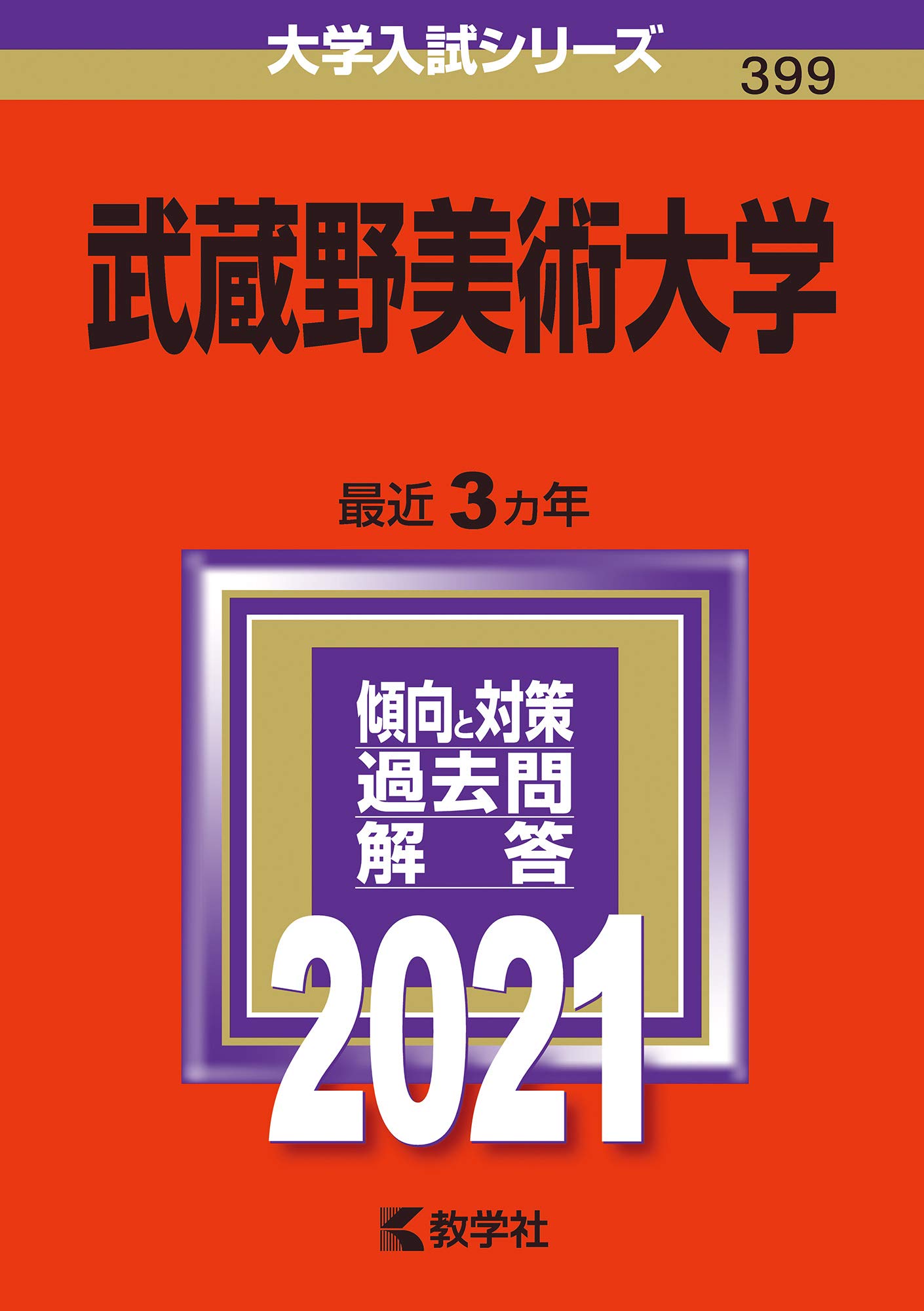 武蔵野美術大学 2021年版大学入試シリーズ 9784325239536 Amazon Com Books