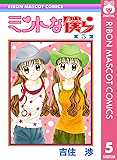 ミントな僕ら 5 (りぼんマスコットコミックスDIGITAL)