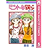 ミントな僕ら 5 (りぼんマスコットコミックスDIGITAL)