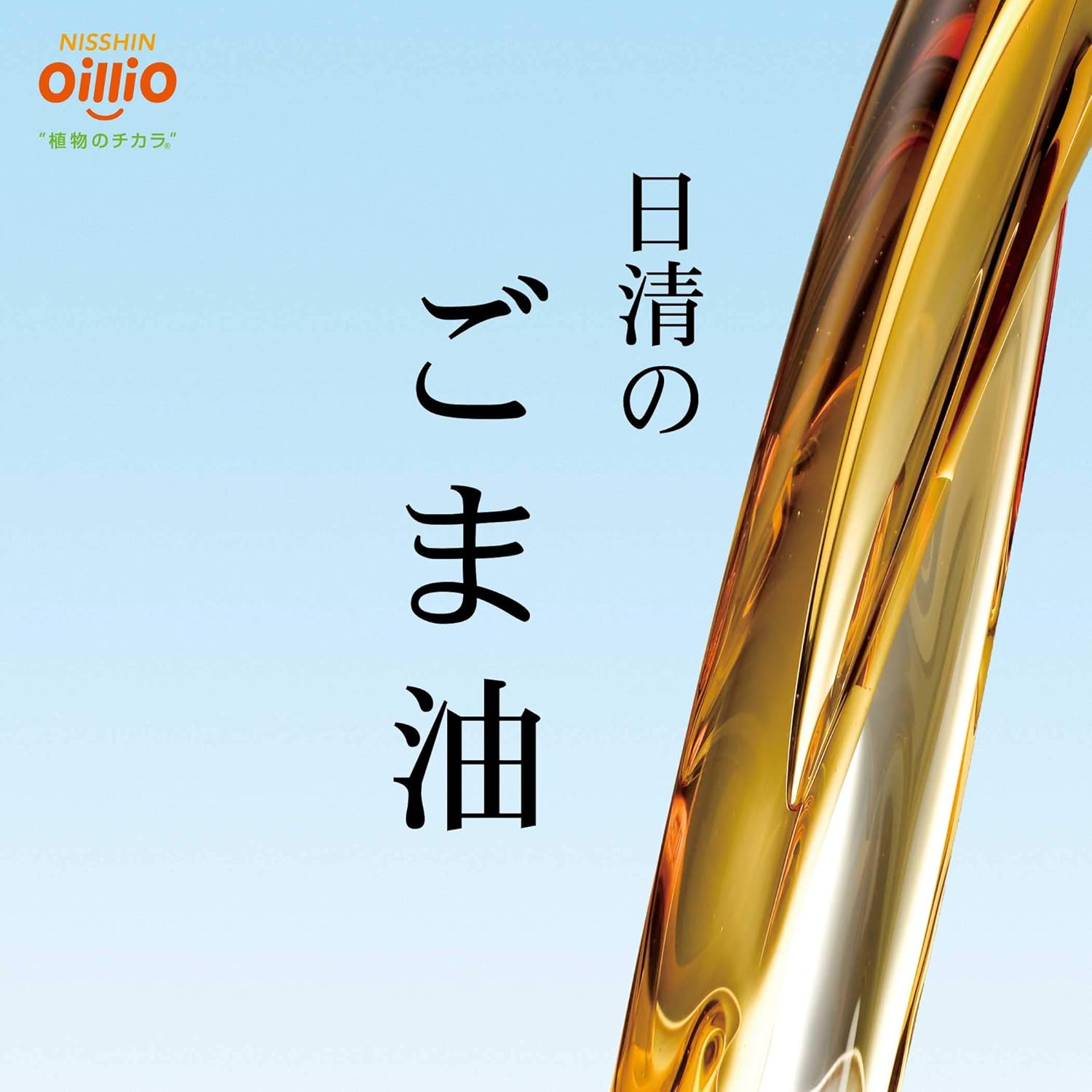 Amazon 日清オイリオ ごま香油 1500g 日清オイリオ ごま油 通販 Amazon 日清オイリオ ごま香油 1500g 日清オイリオ ごま油 通販