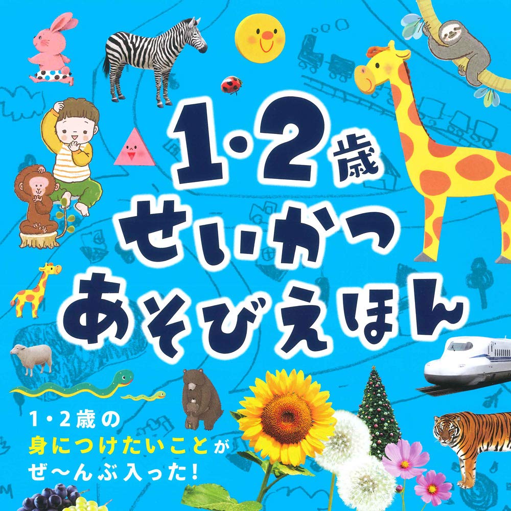 1 2歳 せいかつあそびえほん 永岡書店編集部 本 通販 Amazon