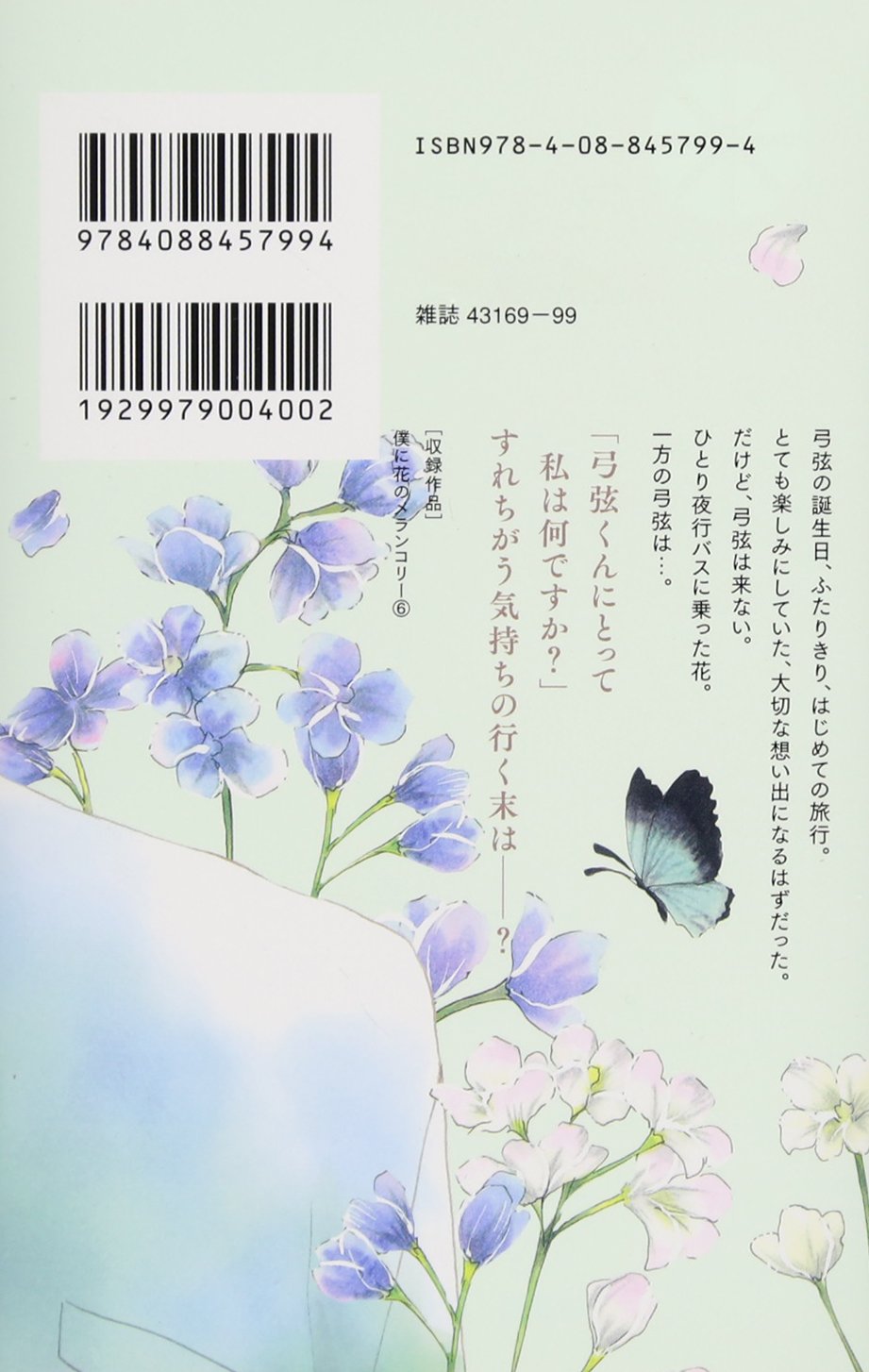 僕に花のメランコリー 6 マーガレットコミックス 小森 みっこ 本 通販 Amazon 僕に花のメランコリー 6 マーガレットコミックス 小森 みっこ 本 通販 Amazon