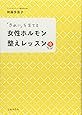 「きれい」を育てる 女性ホルモン整えレッスン