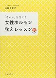 「きれい」を育てる 女性ホルモン整えレッスン