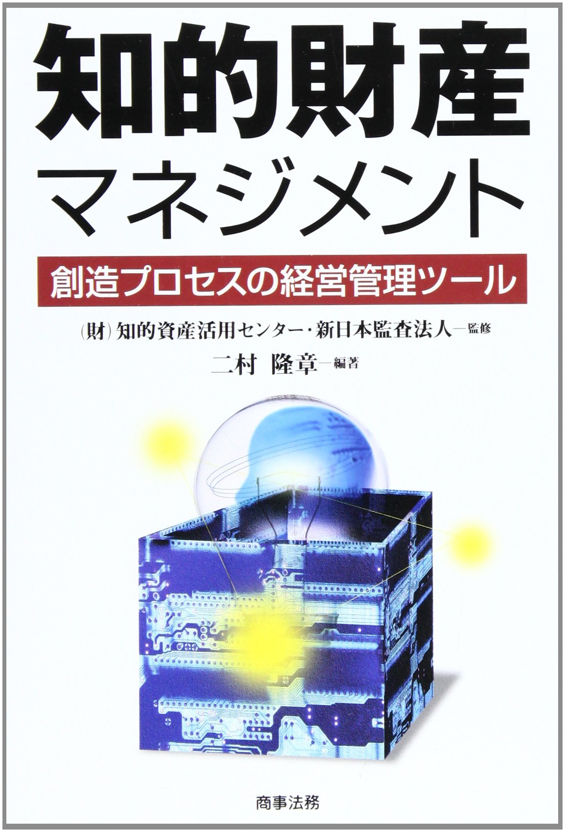 知的財産マネジメント 創造プロセスの経営管理ツール 隆章 二村 知的資産活用センター 新日本監査法人 本 通販 Amazon