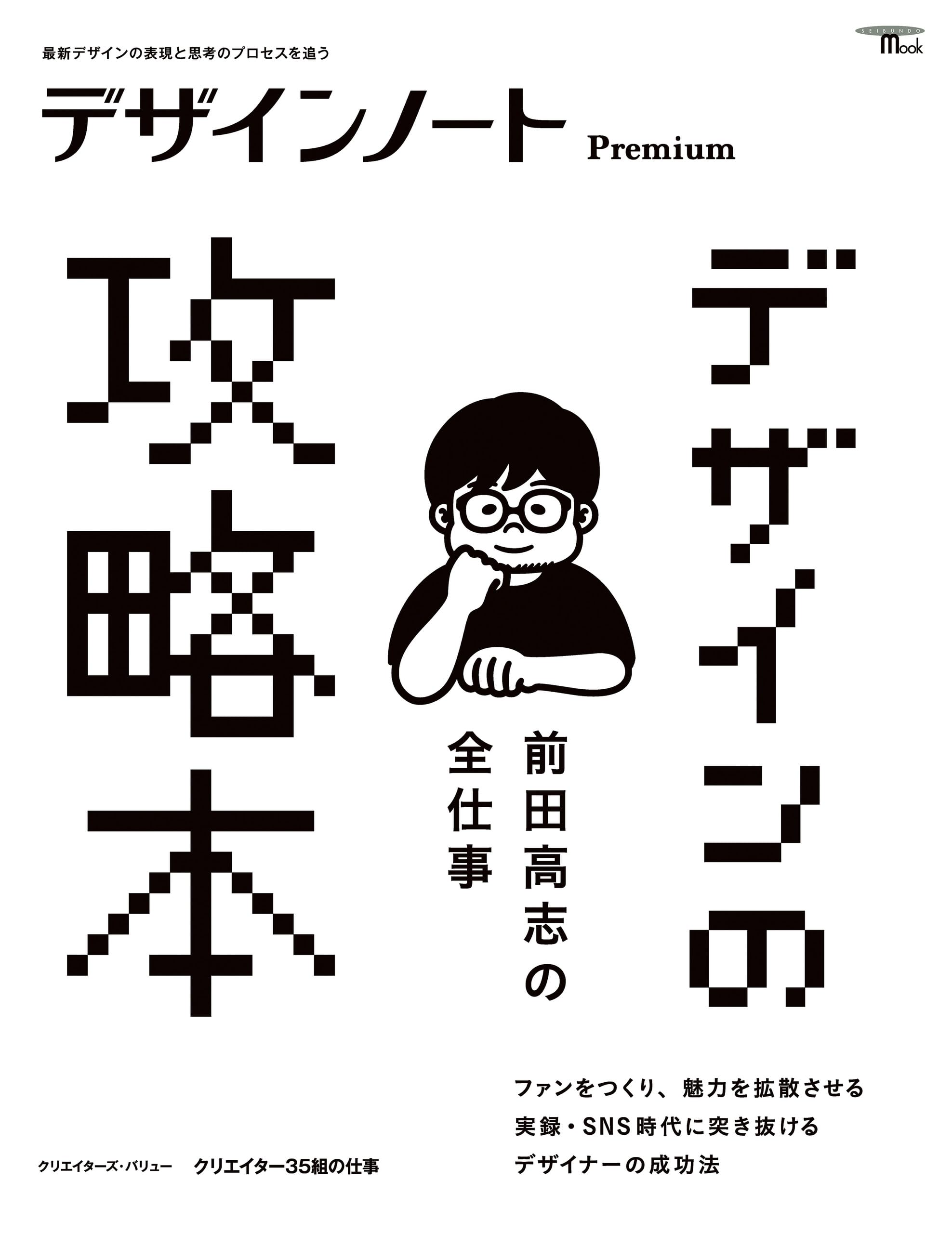 デザインノート Premium 前田高志の全仕事 デザインの攻略本:最新デザインの表現と思考のプロセスを追う (SEIBUNDO MOOK)