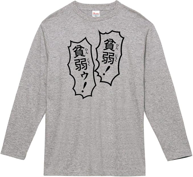 Amazon 貧弱 貧弱ゥ 長袖tシャツ Tシャツ カットソー 通販