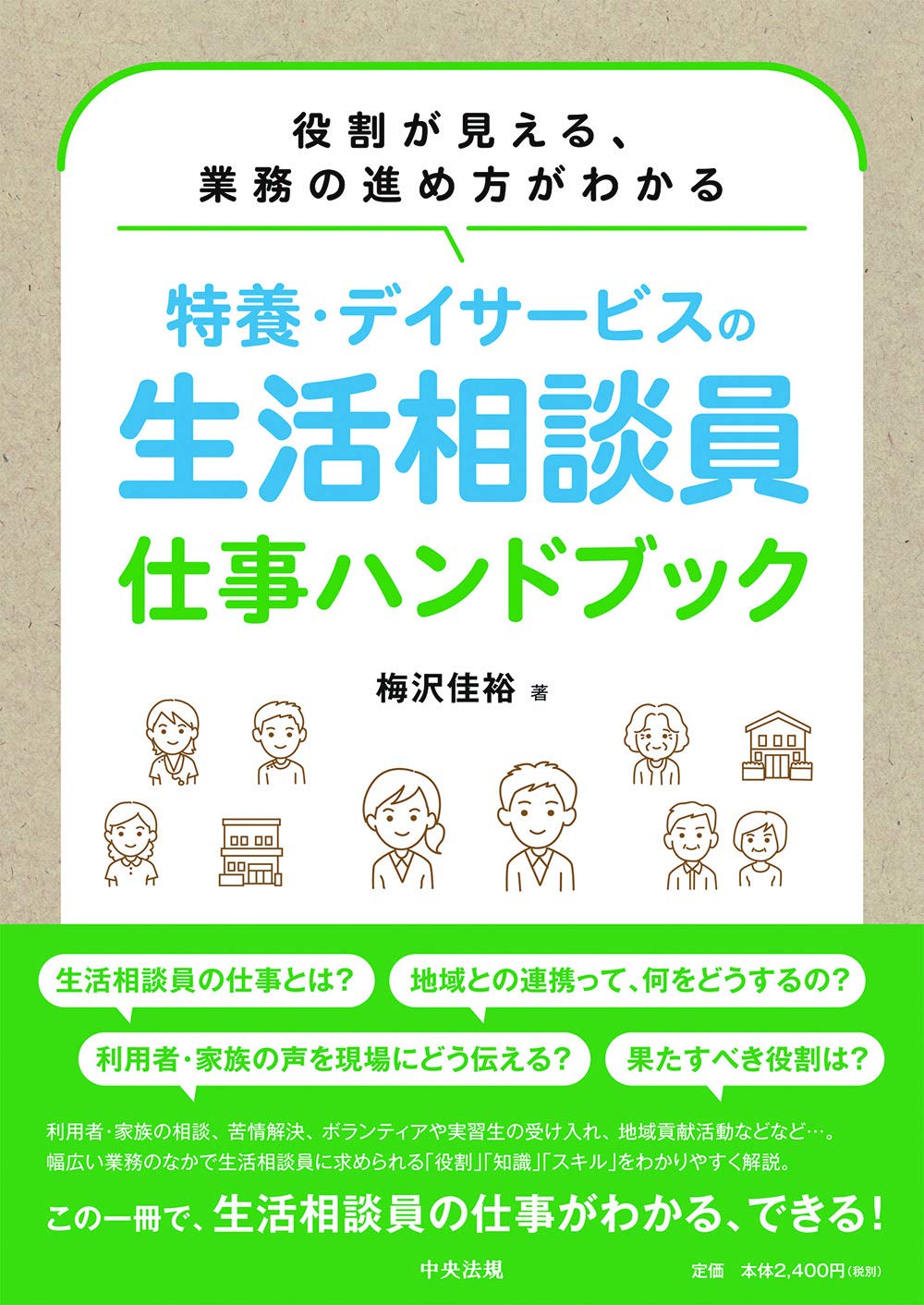 特養 デイサービスの生活相談員 仕事ハンドブック 役割が見える 業務の進め方がわかる 佳裕 梅沢 本 通販 Amazon