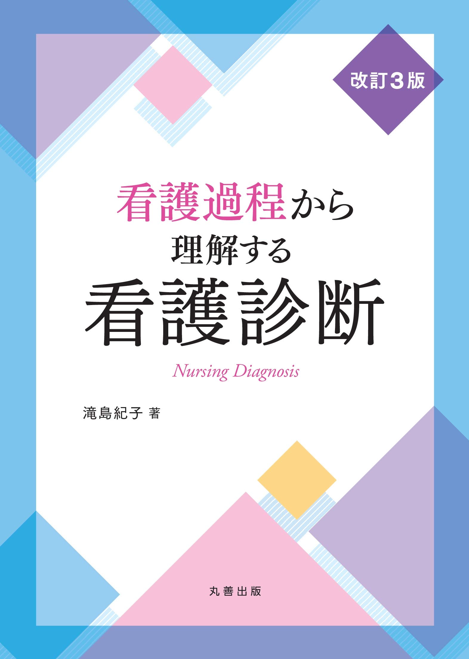 看護過程から理解する看護診断 改訂3版 滝島 紀子 本 通販 Amazon