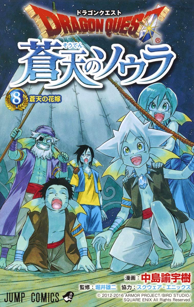 ドラゴンクエスト 蒼天のソウラ 8 ジャンプコミックス 中島 諭宇樹 スクウェア エニックス 堀井 雄二 本 通販 Amazon