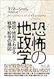 恐怖の地政学 ―地図と地形でわかる戦争・紛争の構図