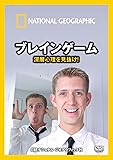 ナショナル ジオグラフィック ブレインゲーム 深層心理を見抜け! [DVD]