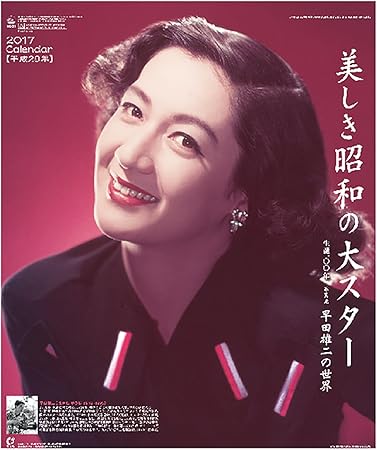 Amazon 新日本カレンダー 17年 カレンダー 壁掛け 美しき昭和の大スター 写真家 早田雄二の世界 8126 カレンダー 文房具 オフィス用品