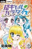 姫ギャル パラダイス 6 (ちゃおフラワーコミックス)