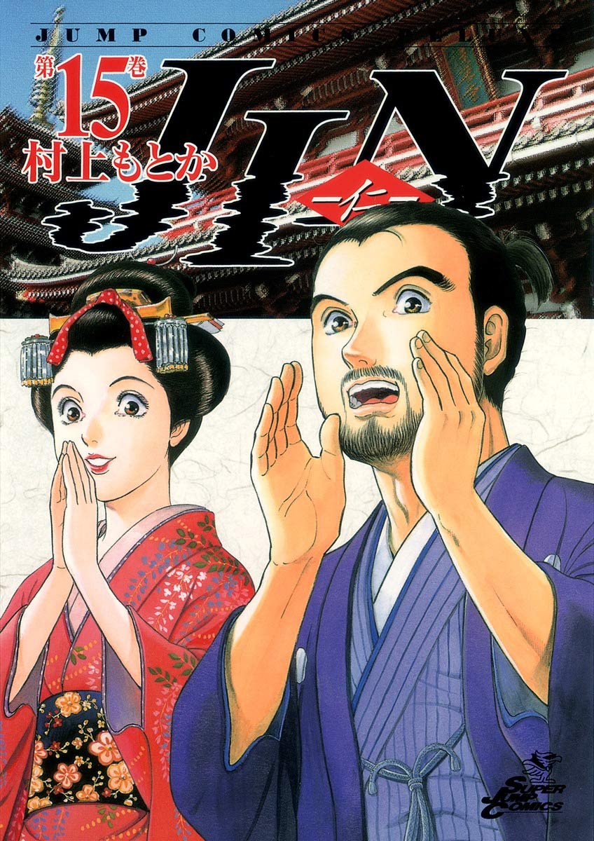 Jin 仁 15 ジャンプコミックス デラックス 村上 もとか 本 通販 Amazon