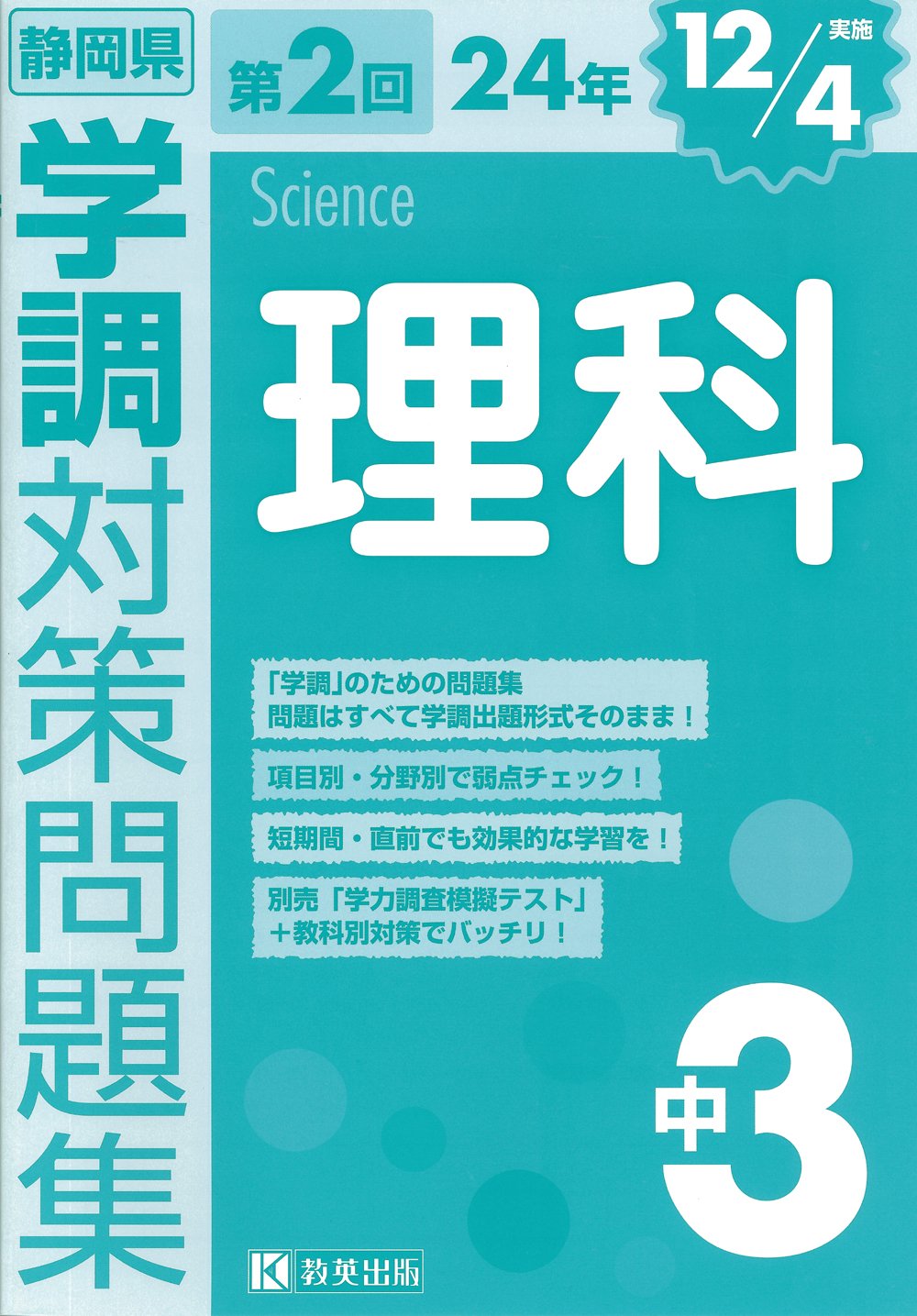 平成24年度中3第2回学力調査対策問題集 理科 Amazon Co Uk Books