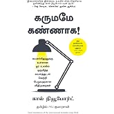 Deep Work: Rules for a Focused Success in a Distracted World (Tamil Edition)