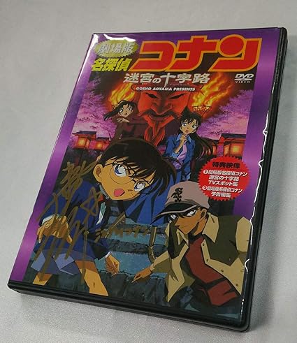 Amazon Co Jp アニメ Dvd 劇場版 名探偵コナン 迷宮の十字路 公式イベント 限定 高山みなみ 直筆サイン入り ホビー