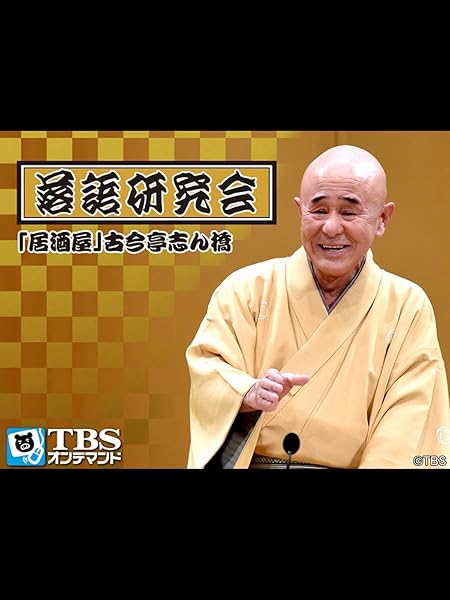Amazon.co.jp 落語研究会「居酒屋」古今亭志ん橋【TBSオンデマンド】を観る Prime Video