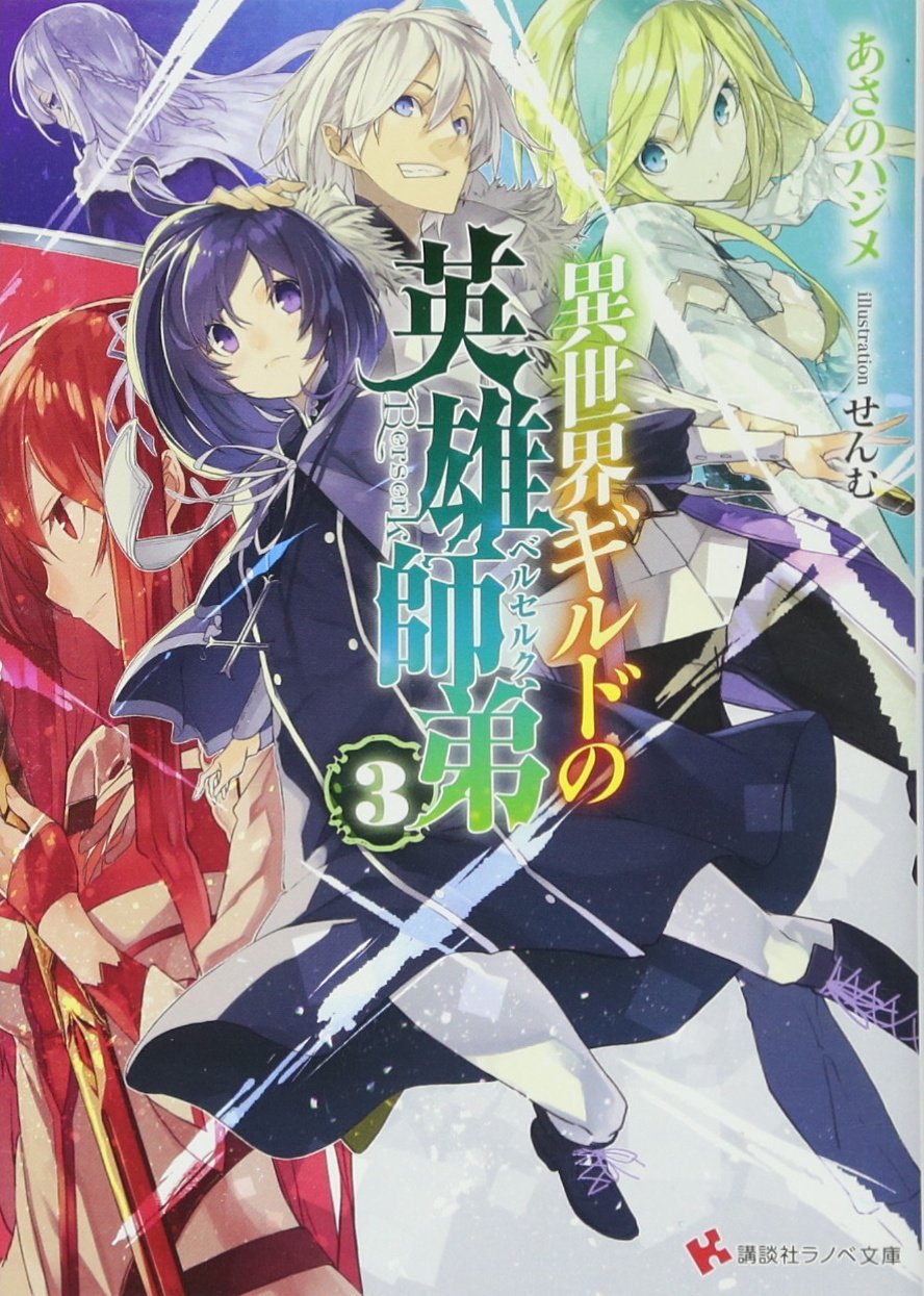 異世界ギルドの英雄師弟3 講談社ラノベ文庫 あさの ハジメ せんむ 本 通販 Amazon