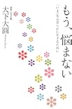 もう、悩まない―「いま」を心安らかに生きるために