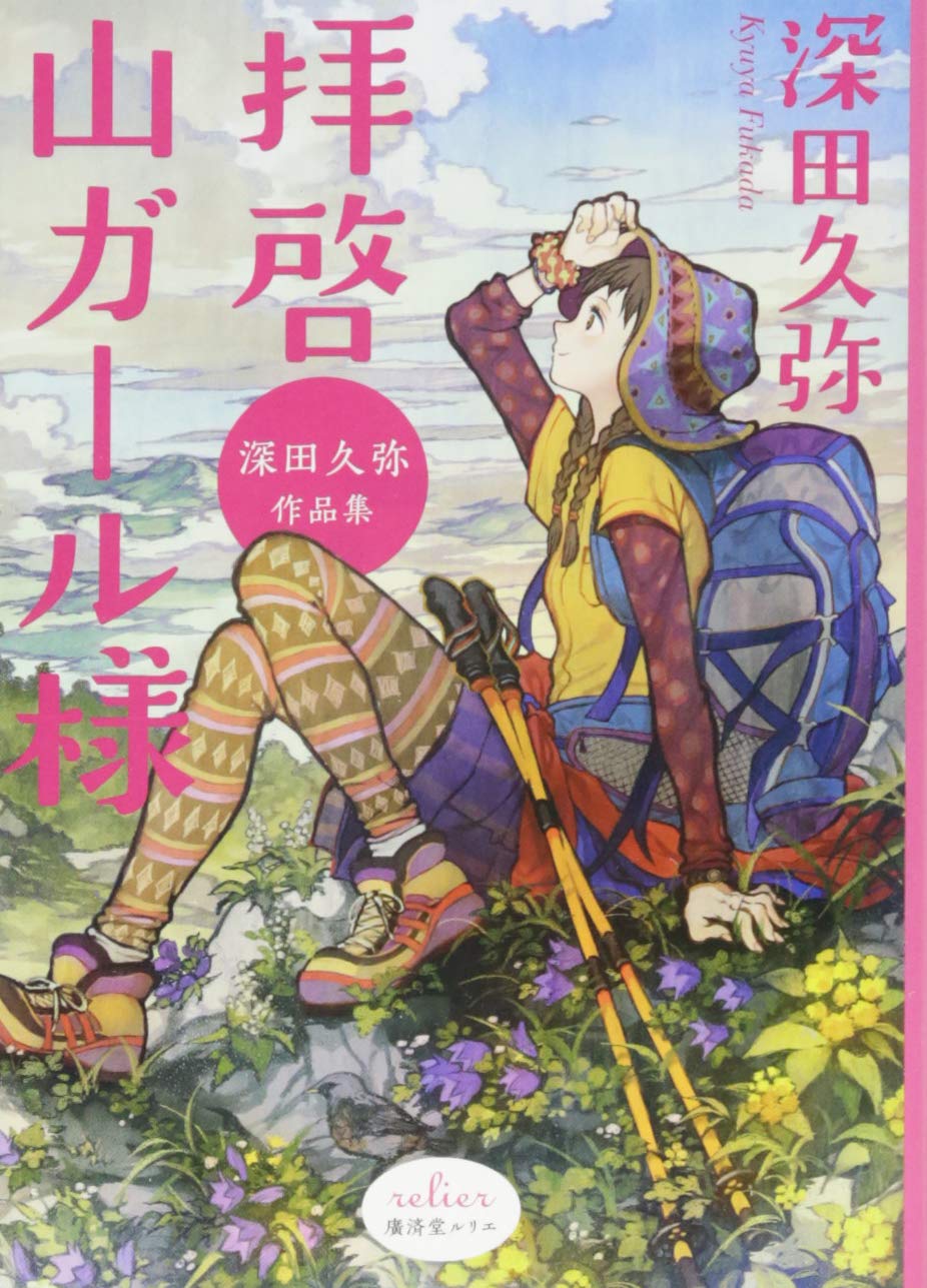 拝啓 山ガール様 深田久弥作品集 廣済堂ルリエ文庫 深田 久弥 本 通販 Amazon