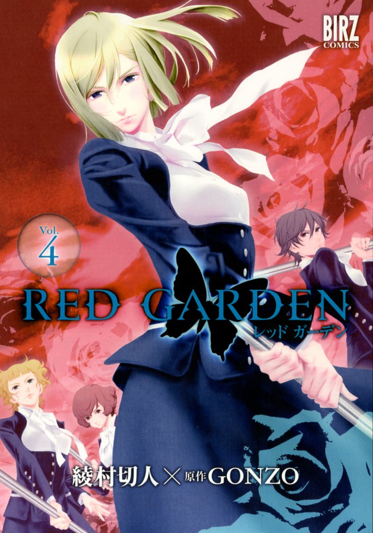 Red Garden 4 バーズコミックス Amazon Com Books