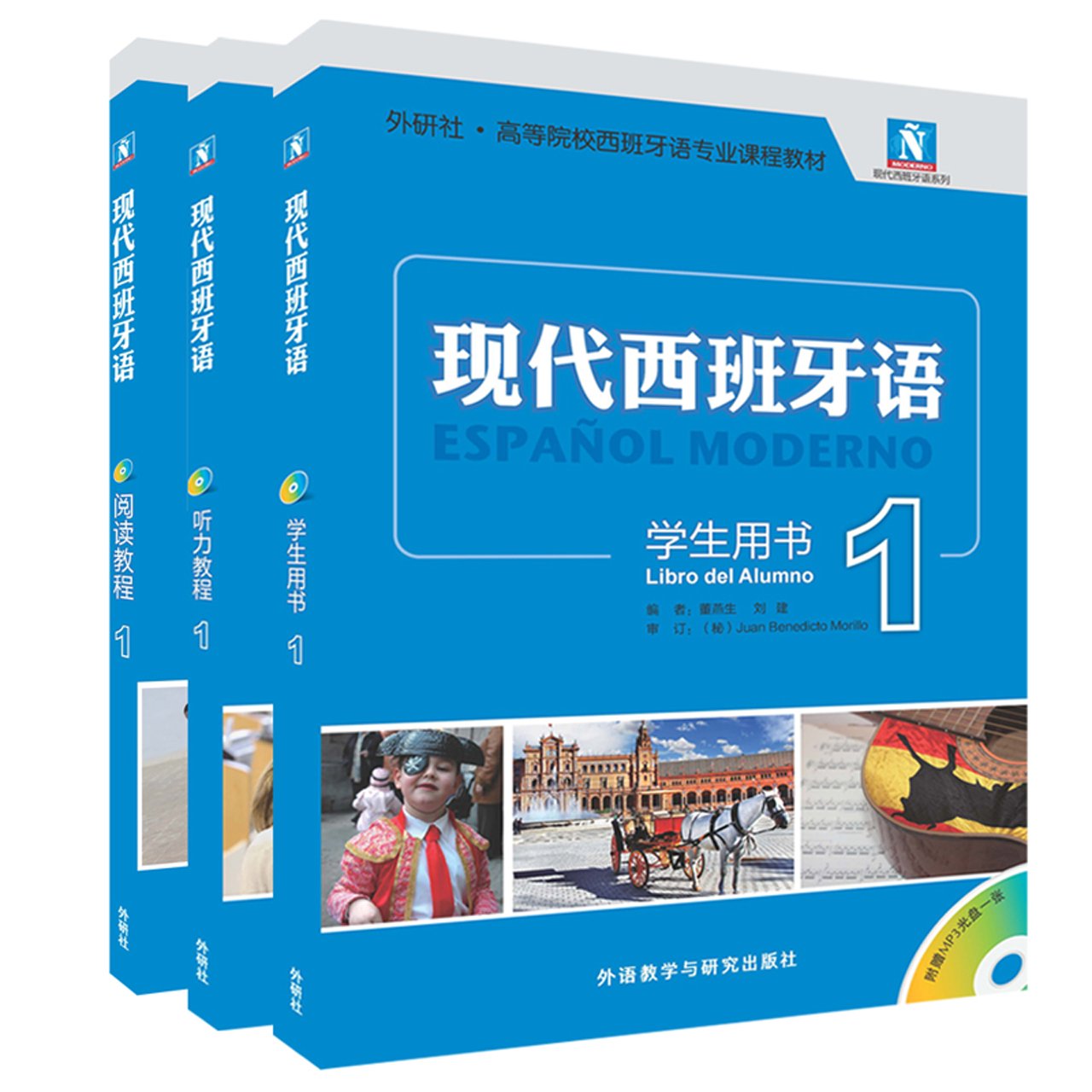 现代西班牙语1新版套装 学生用书1 阅读教程1 听力教程1 共3册 董燕生 刘建 新华书店北美网 Amazon Com Books