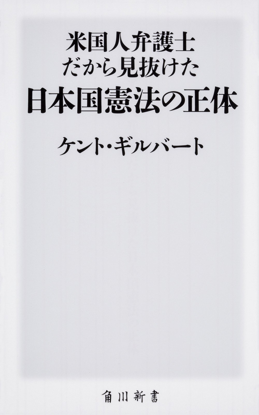 米国人弁護士だから見抜けた日本国憲法の正体 角川新書 ケント ギルバート 本 通販 Amazon