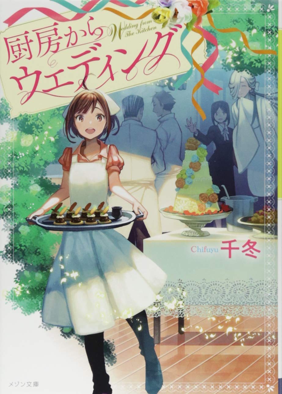 厨房からウエディング メゾン文庫 Amazon Com Books