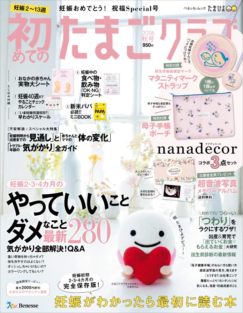 初めてのたまごクラブ18秋号 妊娠がわかったら最初に読む本 ベネッセ ムック たまひよブックス 本 通販 Amazon
