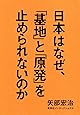 日本はなぜ、「基地」と「原発」を止められないのか